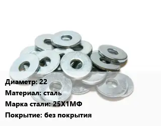 Шайба 22 сталь Сталь: 25Х1МФ без покрытия